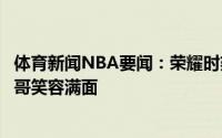体育新闻NBA要闻：荣耀时刻雄鹿队举起东部冠军奖杯字母哥笑容满面