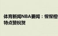 体育新闻NBA要闻：惺惺相惜美媒晒字母哥手抱奖杯照杜兰特点赞祝贺