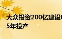 大众投资200亿建设电池工厂，预计将于2025年投产