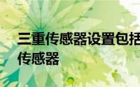 三重传感器设置包括一个16MP IMX499主传感器