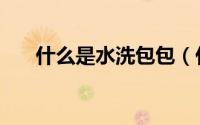 什么是水洗包包（什么是水洗色织布）