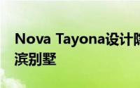 Nova Tayona设计隐藏在海洋中的加拿大海滨别墅