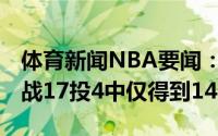 体育新闻NBA要闻：状态不佳特雷-杨带伤出战17投4中仅得到14分