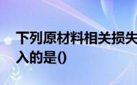 下列原材料相关损失项目中,营业外支出应计入的是()