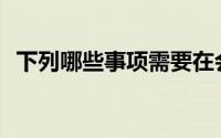 下列哪些事项需要在会计报表附注中披露()