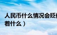 人民币什么情况会贬值（人民币贬值究竟意味着什么）