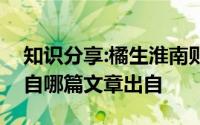 知识分享:橘生淮南则为橘生于淮北则为枳出自哪篇文章出自