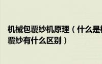 机械包覆纱机原理（什么是机械包覆纱机械包覆纱和空气包覆纱有什么区别）