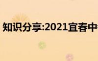 知识分享:2021宜春中考成绩查询时间及入口