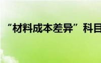 “材料成本差异”科目的贷方可以用来登记()