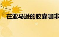 在亚马逊的胶囊咖啡机器上享受半价优惠