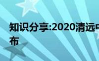 知识分享:2020清远中考各高中录取分数线公布