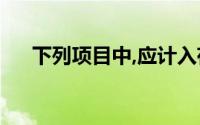 下列项目中,应计入存货成本的税种是()