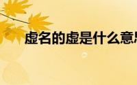 虚名的虚是什么意思（虚名的虚解释）