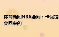 体育新闻NBA要闻：卡佩拉赛后发推超棒的赛季我们下赛季会回来的