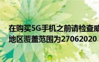 在购买5G手机之前请检查威瑞森的5G网络是否在您所在的地区覆盖范围为27062020