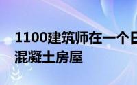 1100建筑师在一个日本小岛上的悬崖上高架混凝土房屋