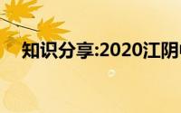 知识分享:2020江阴中考录取分数线公布