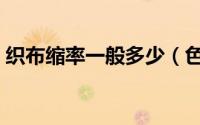 织布缩率一般多少（色织布的缩水率怎样算）