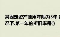 某固定资产使用年限为5年,在使用年数总和法计提折旧的情况下,第一年的折旧率是()