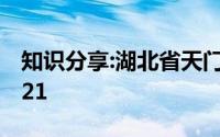 知识分享:湖北省天门市中考成绩查询入口2021
