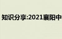 知识分享:2021襄阳中考成绩查询时间及入口