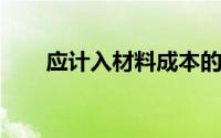 应计入材料成本的下列项目税金中,()