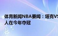 体育新闻NBA要闻：塔克VS保罗2018年火箭首发五虎将有人在今年夺冠