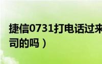 捷信0731打电话过来干嘛（0731是捷信分公司的吗）