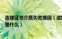 连接证书介质失败原因（读取银行证书介质失败是什么原因是什么）