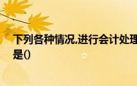 下列各种情况,进行会计处理时,应记入“坏账准备”账户的是()