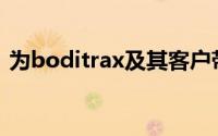 为boditrax及其客户带来了立即的绩效提升