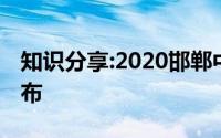 知识分享:2020邯郸中考各高中录取分数线公布