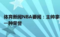 体育新闻NBA要闻：主帅拿乔治与自己比较雷迪什谢谢这是一种荣誉