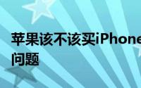 苹果该不该买iPhone 12系列已经出现了不少问题