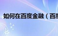 如何在百度金融（百度理财）获得推荐红包