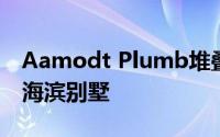 Aamodt Plumb堆叠混凝土箱以形成汉普顿海滨别墅
