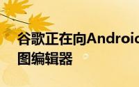 谷歌正在向Android版Chrome添加屏幕截图编辑器
