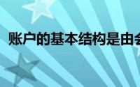 账户的基本结构是由会计要素的变化决定的