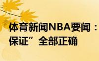 体育新闻NBA要闻：恐怖如斯巴克利近5次“保证”全部正确