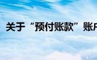 关于“预付账款”账户,下列说法是正确的()