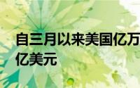 自三月以来美国亿万富翁的财富猛增了8450亿美元