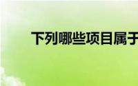 下列哪些项目属于企业营业外支出()