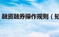 融资融券操作规则（短期融资融券操作流程）