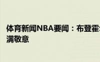 体育新闻NBA要闻：布登霍尔泽很幸运打进总决赛对老鹰充满敬意