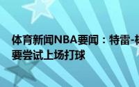 体育新闻NBA要闻：特雷-杨知道自己不能完全康复但至少要尝试上场打球