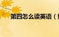 第四怎么读英语（如何英语表达第四）