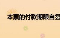 本票的付款期限自签发之日起不超过()年