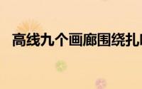 高线九个画廊围绕扎哈·哈迪德的纽约公寓