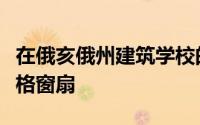 在俄亥俄州建筑学校的外墙上披着锯齿状的砖格窗扇